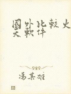 国外比较火的聊天软件