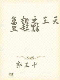 万相之王天蚕土豆起点