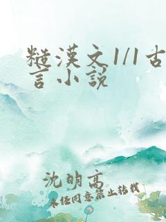 糙汉文1/1古言小说