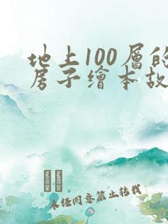 地上100层的房子绘本故事