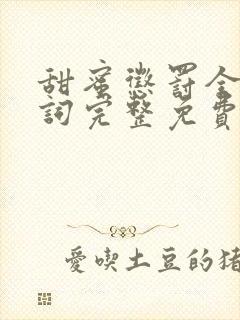 甜蜜惩罚全集台词完整免费观看