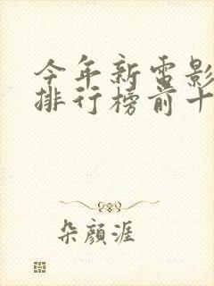 今年新电影票房排行榜前十名