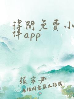 得间免费小说软件app