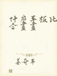 什么平板比较适合画画