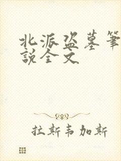 北派盗墓笔记小说全文