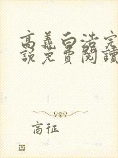 高义白浩完整小说免费阅读