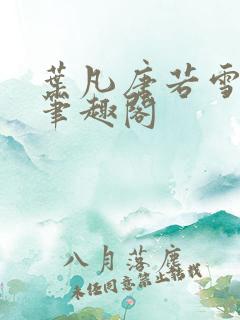叶凡唐若雪更新笔趣阁