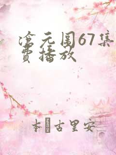沧元图67集免费播放