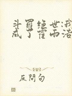 斗罗绝世:我,成了霍雨浩小说