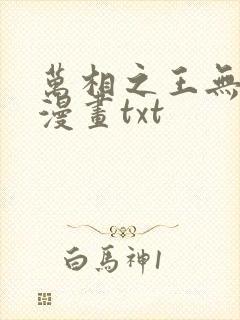 万相之王无删减漫画txt