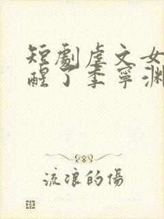 短剧虐文女主觉醒了季宁渊