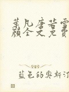 叶凡唐若雪宋红颜全文免费
