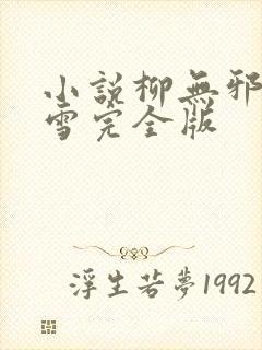 小说柳无邪徐凌雪完全版