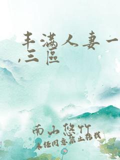丰满人妻一,二,三区