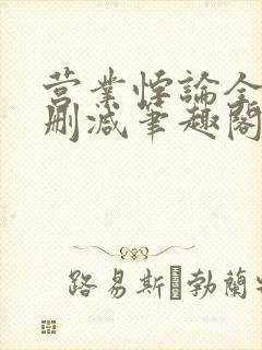 营业悖论全文无删减笔趣阁