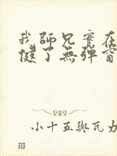 我师兄实在太稳健了无弹窗免费阅读