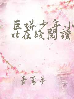 巨蟒少年小说txt在线阅读