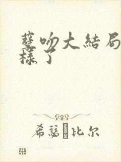 孽吻大结局怎么样了