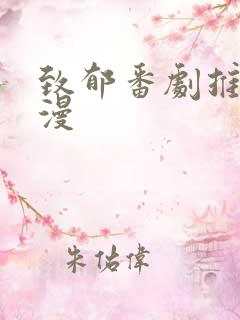 致郁番剧推荐日漫