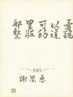 哪里可以看到完整版的道诡异仙