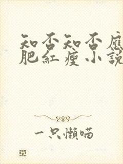 知否知否应是绿肥红瘦小说原著