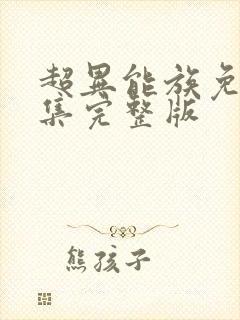 超异能族免费全集完整版