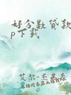 好分数贷款app下载