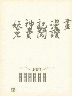 妖神记漫画最新免费阅读