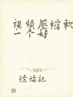 视频压缩软件哪一个好