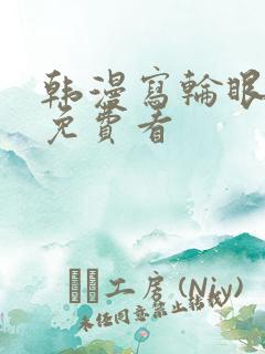 韩漫写轮眼漫画免费看