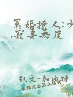 军婚撩人:少将,宠妻无度