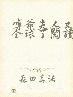 傅爷夫人又惊艳全球了阅读无弹窗