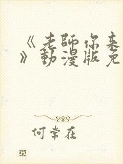 《老师你来真的》动漫版免费观看
