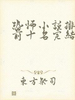 恐怖小说排行榜前十名完结篇