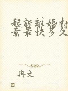 起诉离婚对方同意最快多久能离