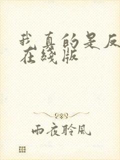 我真的是反派啊在线版