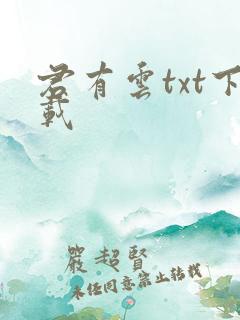 君有云txt下载