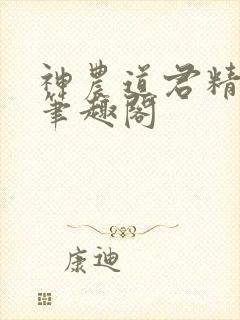神农道君精校版笔趣阁