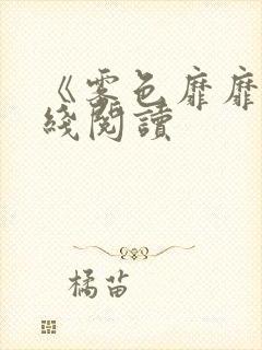 《雾色靡靡》在线阅读