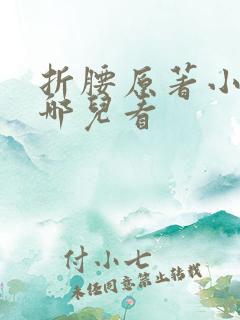 折腰原著小说在哪儿看