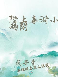 阶上春漪小说笔趣阁