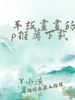 平板画画的app推荐下载