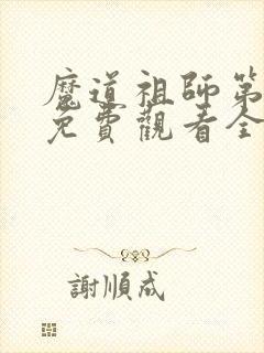 魔道祖师第三季免费观看全集完整版高清