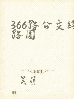 366路公交线路图