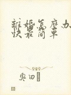 离婚怎么办理最快最简单