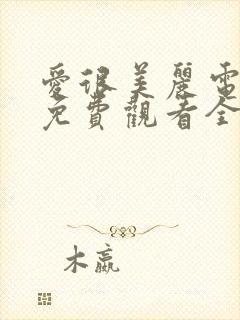 爱很美丽电视剧免费观看全集剧情