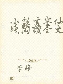 小说玄鉴仙族在线阅读全文