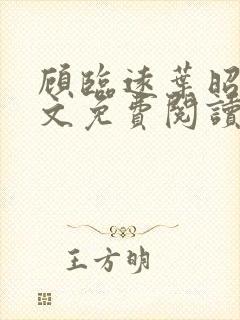 顾临远叶昭北全文免费阅读