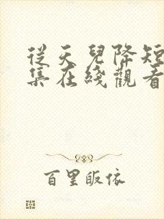 从天儿降短剧全集在线观看免费
