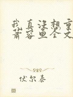 我真没想重生啊萧容鱼全文阅读